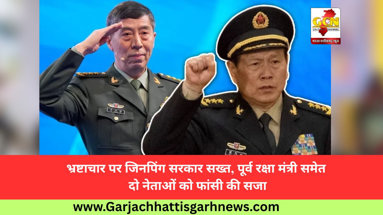 भ्रष्टाचार पर जिनपिंग सरकार सख्त, पूर्व रक्षा मंत्री समेत दो नेताओं को फांसी की सजा