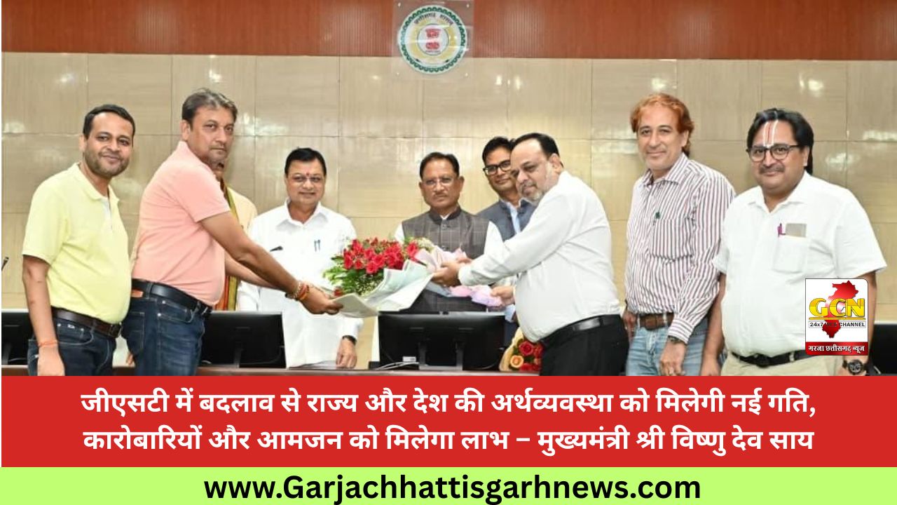 जीएसटी में बदलाव से राज्य और देश की अर्थव्यवस्था को मिलेगी नई गति, कारोबारियों और आमजन को मिलेगा लाभ – मुख्यमंत्री श्री विष्णु देव साय