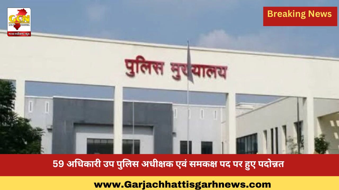 59 अधिकारी उप पुलिस अधीक्षक एवं समकक्ष पद पर हुए पदोन्नत