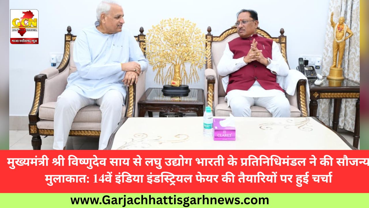 मुख्यमंत्री श्री विष्णुदेव साय से लघु उद्योग भारती के प्रतिनिधिमंडल ने की सौजन्य मुलाकात: 14वें इंडिया इंडस्ट्रियल फेयर की तैयारियों पर हुई चर्चा