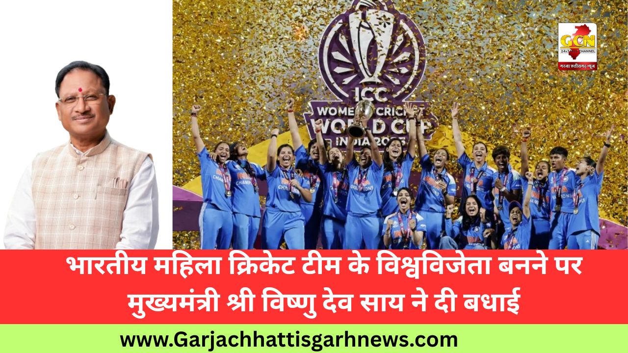 भारतीय महिला क्रिकेट टीम के विश्वविजेता बनने पर मुख्यमंत्री श्री विष्णु देव साय ने दी बधाई