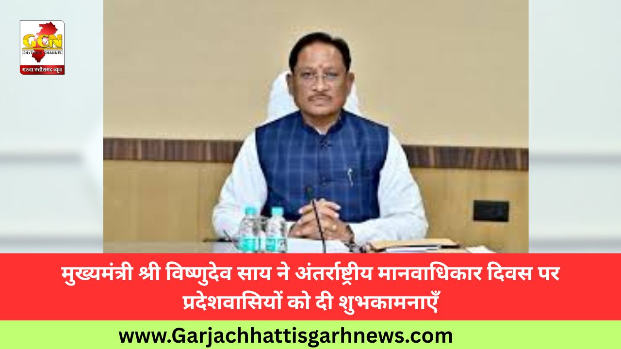 मुख्यमंत्री श्री विष्णुदेव साय ने अंतर्राष्ट्रीय मानवाधिकार दिवस पर प्रदेशवासियों को दी शुभकामनाएँ मुख्यमंत्री श्री विष्णुदेव साय ने अंतर्राष्ट्रीय मानवाधिकार दिवस पर प्रदेशवासियों को दी शुभकामनाएँ