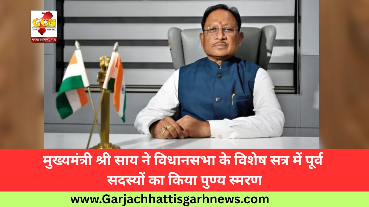 मुख्यमंत्री श्री साय ने विधानसभा के विशेष सत्र में पूर्व सदस्यों का किया पुण्य स्मरण