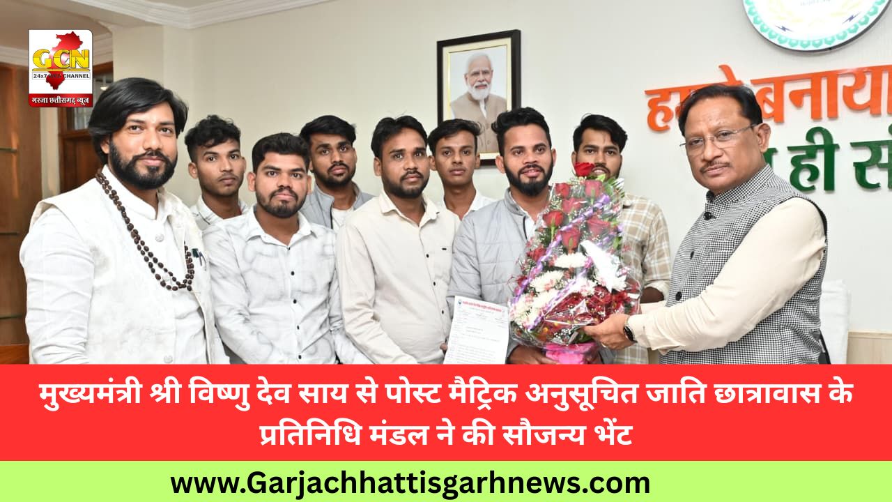 मुख्यमंत्री श्री विष्णु देव साय से पोस्ट मैट्रिक अनुसूचित जाति छात्रावास के प्रतिनिधि मंडल ने की सौजन्य भेंट मुख्यमंत्री श्री विष्णु देव साय से पोस्ट मैट्रिक अनुसूचित जाति छात्रावास के प्रतिनिधि मंडल ने की सौजन्य भेंट