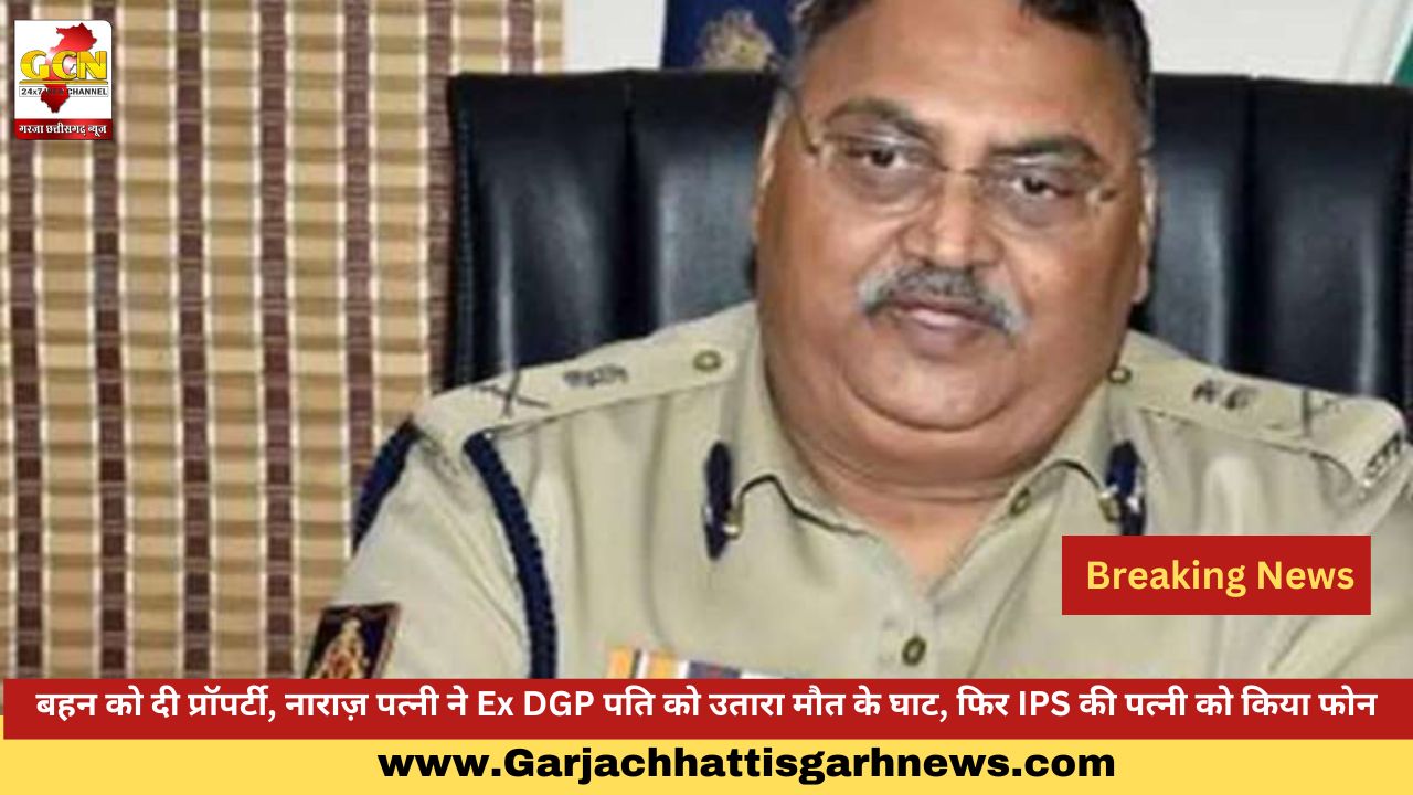 बहन को दी प्रॉपर्टी, नाराज़ पत्नी ने Ex DGP पति को उतारा मौत के घाट, फिर IPS की पत्नी को किया फोन
