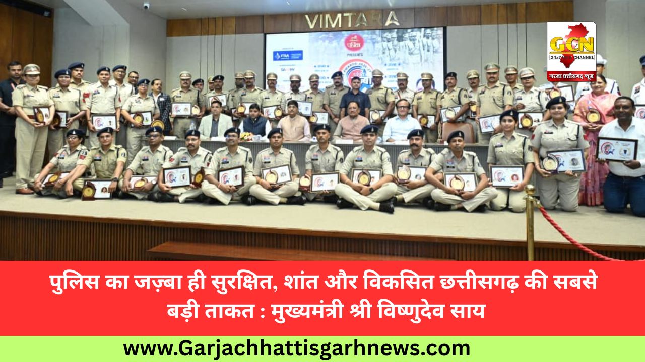 पुलिस का जज़्बा ही सुरक्षित, शांत और विकसित छत्तीसगढ़ की सबसे बड़ी ताकत : मुख्यमंत्री श्री विष्णुदेव साय
