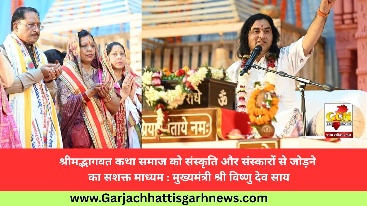 श्रीमद्भागवत कथा समाज को संस्कृति और संस्कारों से जोड़ने का सशक्त माध्यम : मुख्यमंत्री श्री विष्णु देव साय