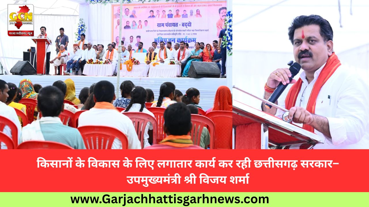 किसानों के विकास के लिए लगातार कार्य कर रही छत्तीसगढ़ सरकार– उपमुख्यमंत्री श्री विजय शर्मा