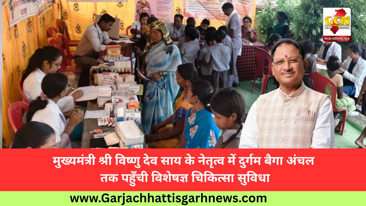 मुख्यमंत्री श्री विष्णु देव साय के नेतृत्व में दुर्गम बैगा अंचल तक पहुँची विशेषज्ञ चिकित्सा सुविधा मुख्यमंत्री श्री विष्णु देव साय के नेतृत्व में दुर्गम बैगा अंचल तक पहुँची विशेषज्ञ चिकित्सा सुविधा