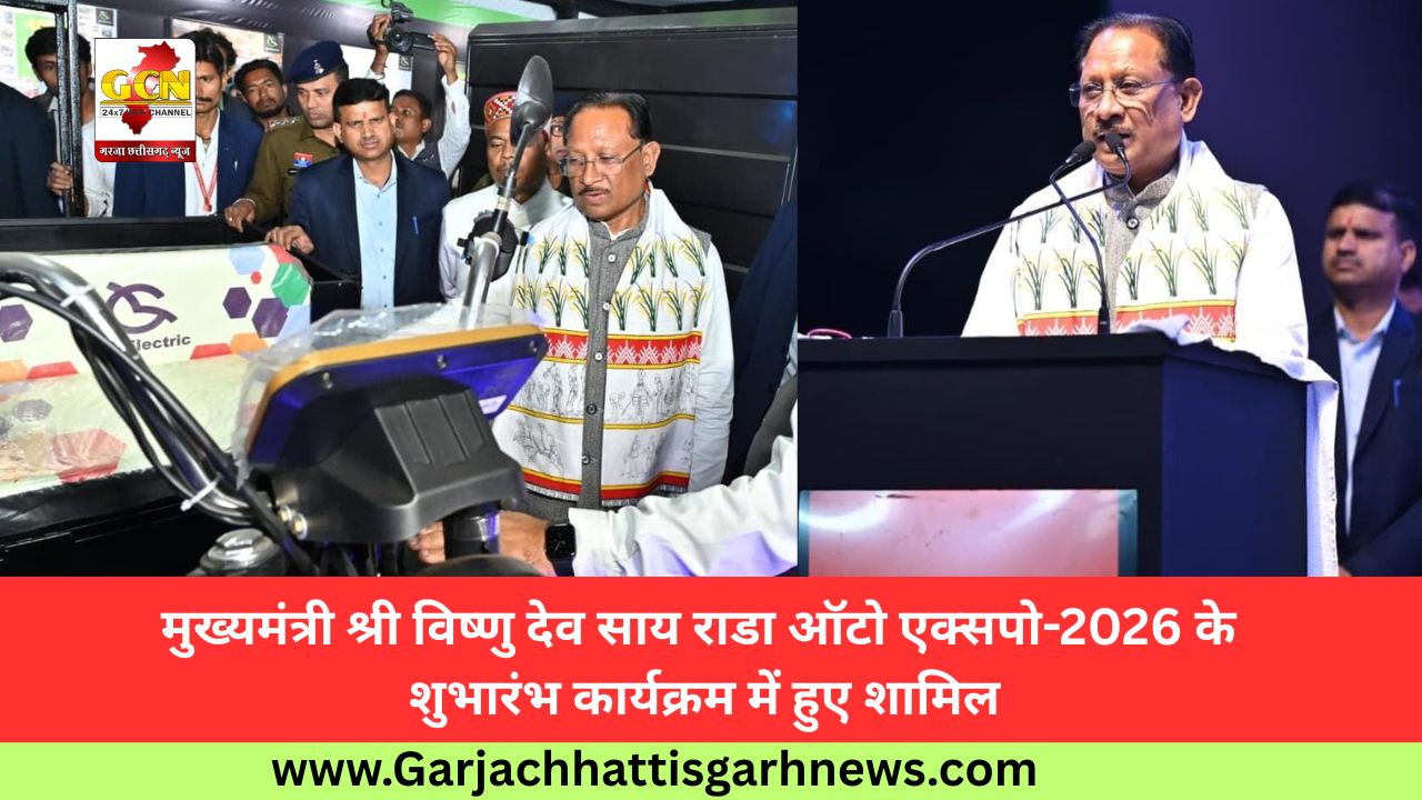 मुख्यमंत्री श्री विष्णु देव साय राडा ऑटो एक्सपो-2026 के शुभारंभ कार्यक्रम में हुए शामिल मुख्यमंत्री श्री विष्णु देव साय राडा ऑटो एक्सपो-2026 के शुभारंभ कार्यक्रम में हुए शामिल