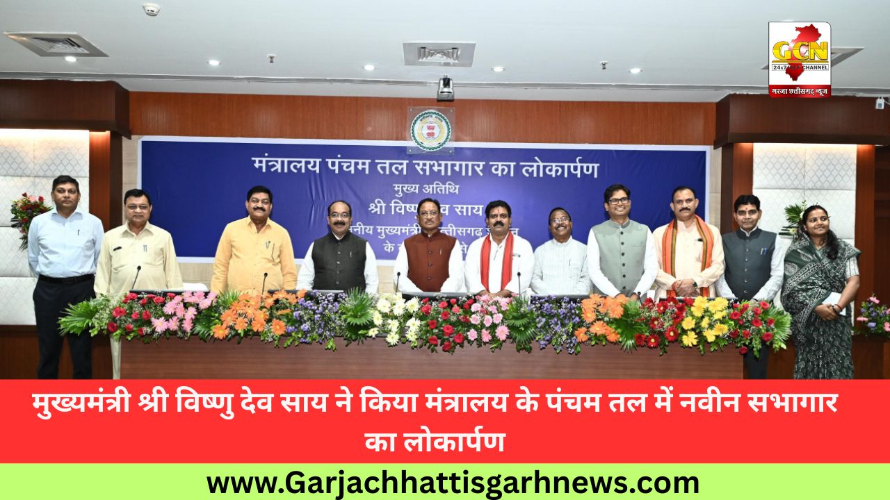  मुख्यमंत्री श्री विष्णु देव साय ने किया मंत्रालय के पंचम तल में नवीन सभागार का लोकार्पण