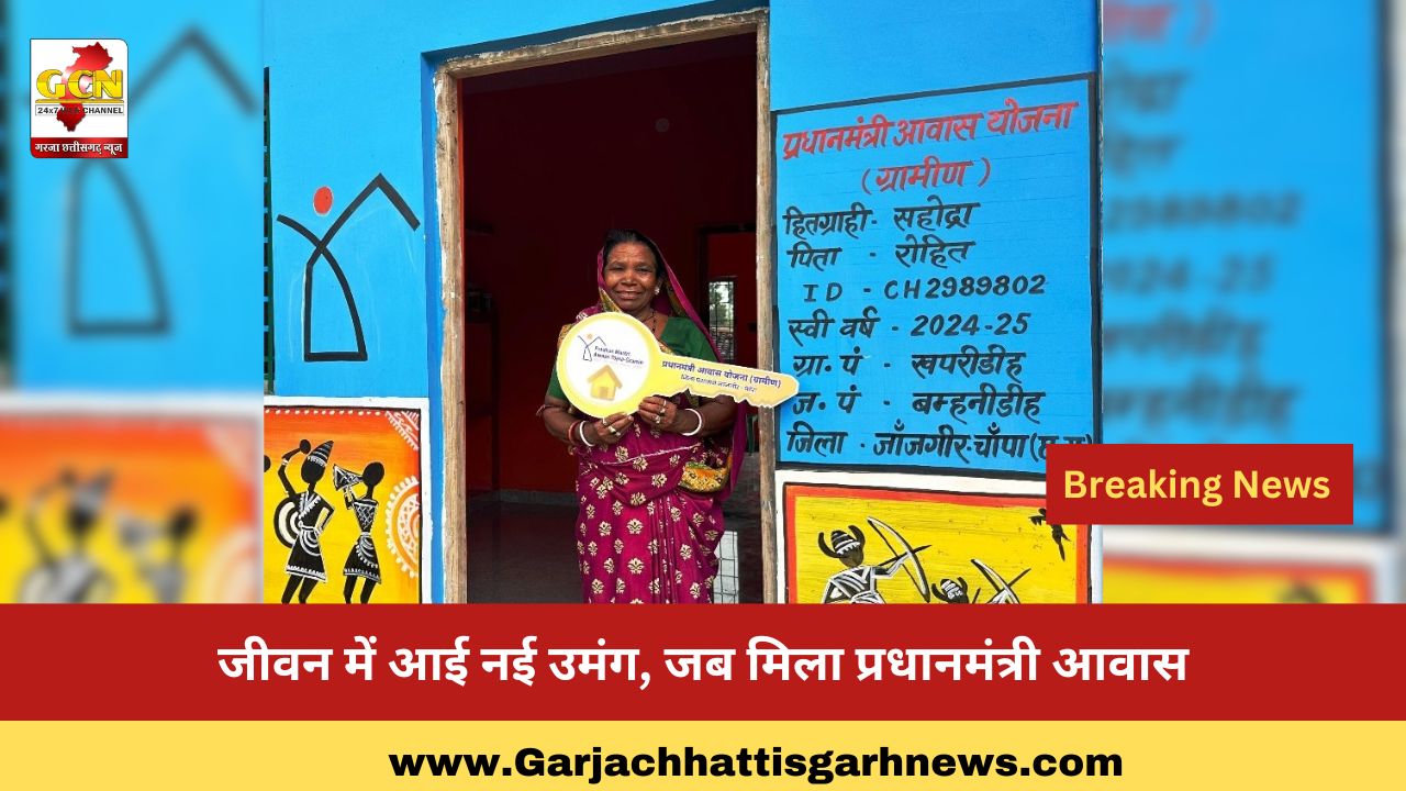 जीवन में आई नई उमंग, जब मिला प्रधानमंत्री आवास