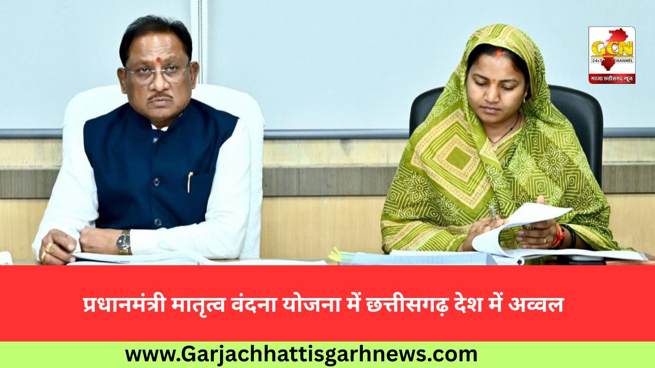 प्रधानमंत्री मातृत्व वंदना योजना में छत्तीसगढ़ देश में अव्वल
