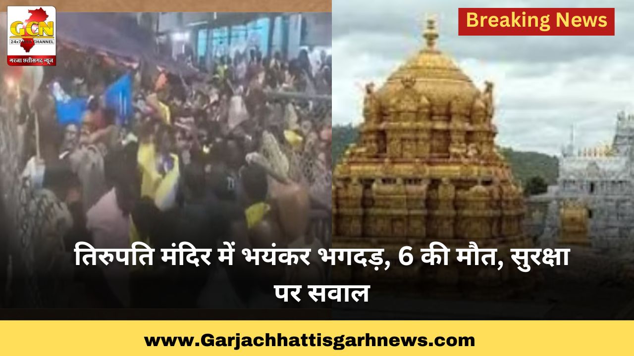 तिरुपति मंदिर में भयंकर भगदड़, 6 की मौत, सुरक्षा पर सवाल