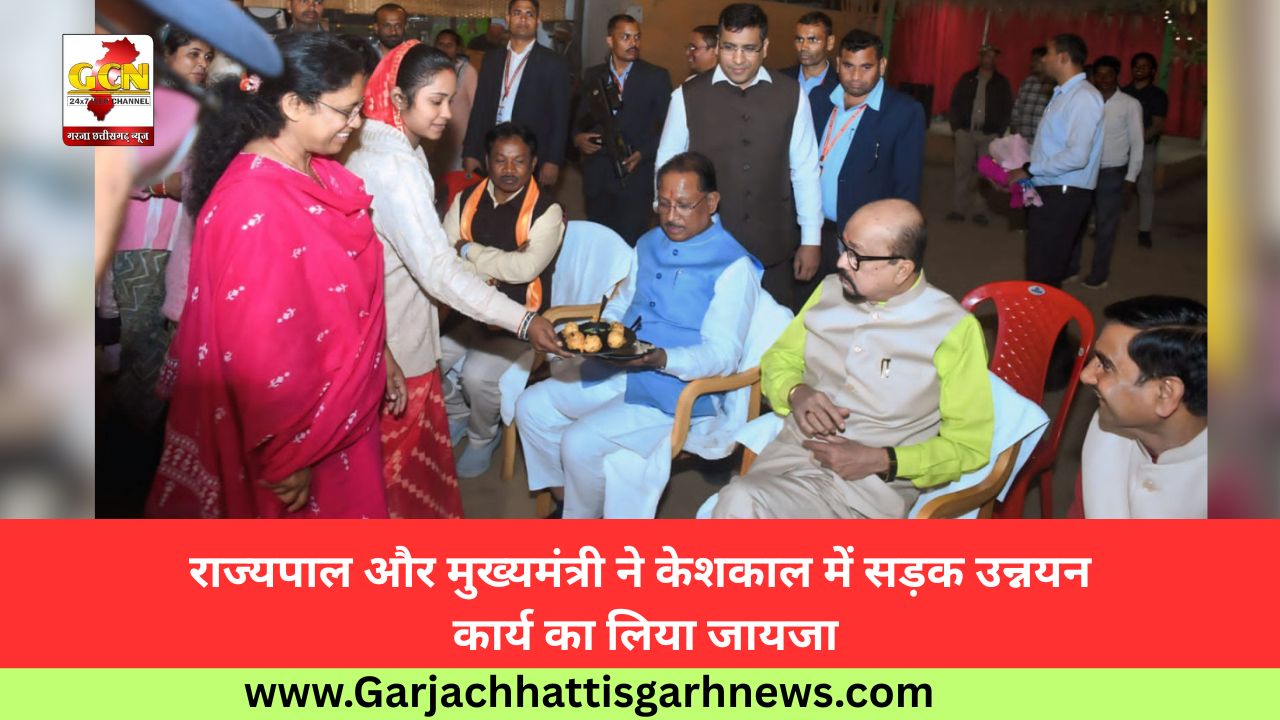 राज्यपाल और मुख्यमंत्री ने केशकाल में सड़क उन्नयन कार्य का लिया जायजा