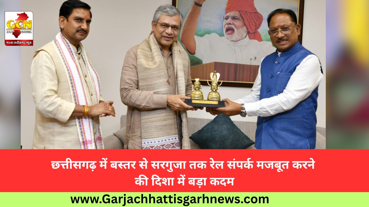 छत्तीसगढ़ में बस्तर से सरगुजा तक रेल संपर्क मजबूत करने की दिशा में बड़ा कदम