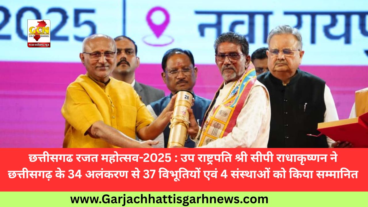 छत्तीसगढ रजत महोत्सव-2025 : उप राष्ट्रपति श्री सीपी राधाकृष्णन ने छत्तीसगढ़ के 34 अलंकरण से 37 विभूतियों एवं 4 संस्थाओं को किया सम्मानित