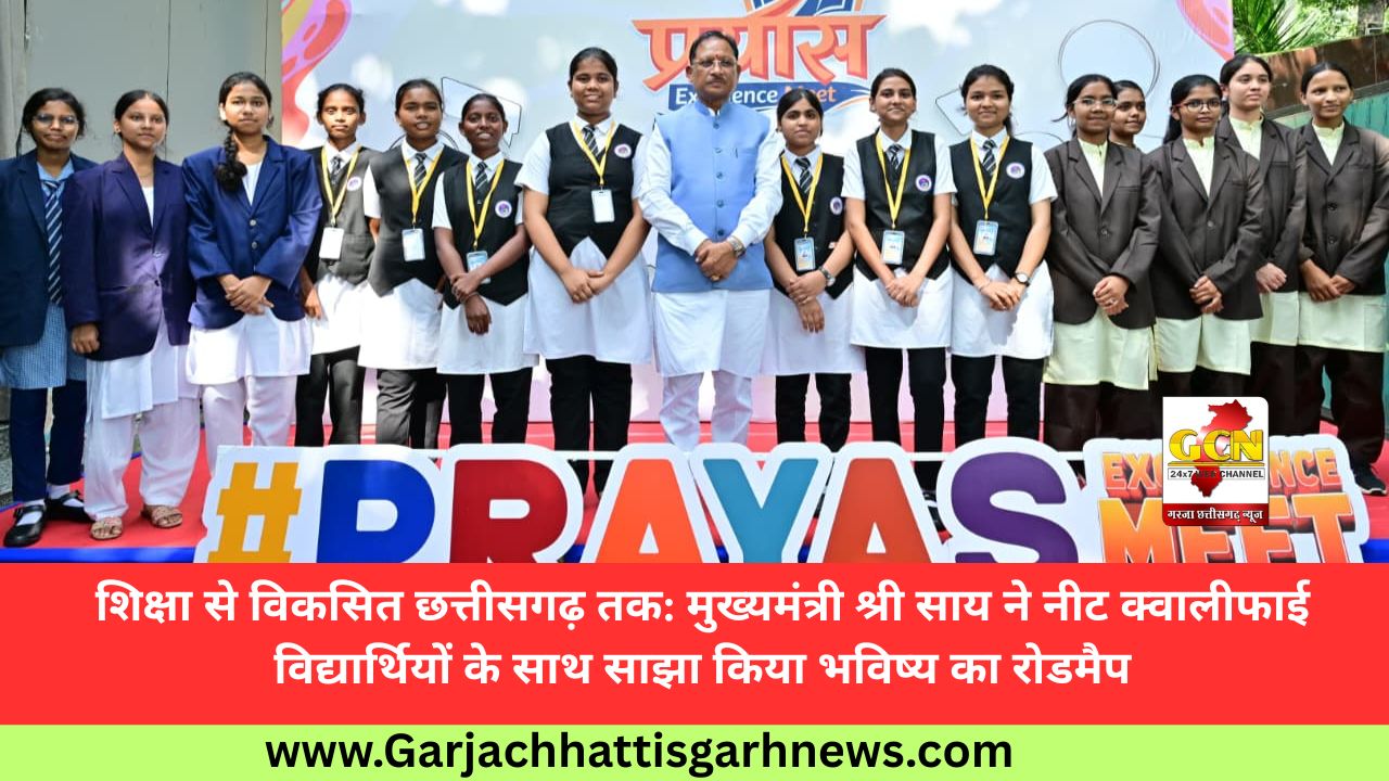 शिक्षा से विकसित छत्तीसगढ़ तक: मुख्यमंत्री श्री साय ने नीट क्वालीफाई विद्यार्थियों के साथ साझा किया भविष्य का रोडमैप