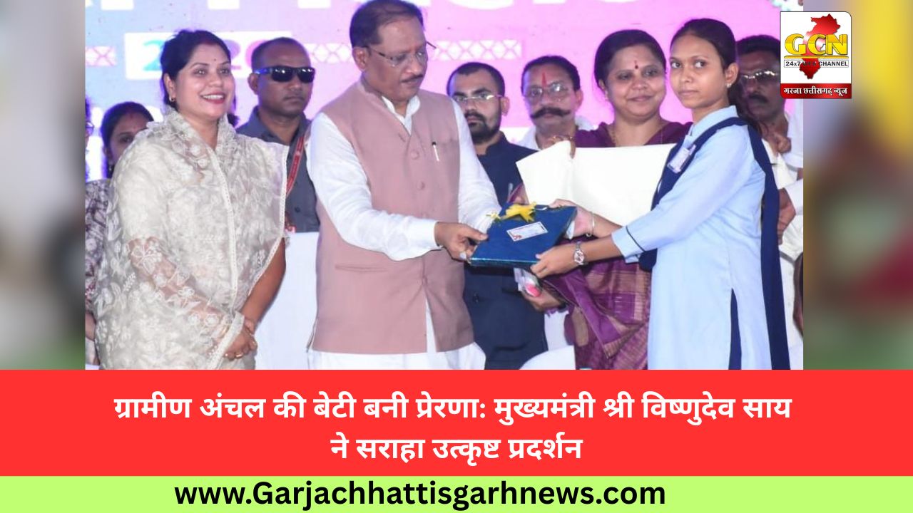 ग्रामीण अंचल की बेटी बनी प्रेरणा: मुख्यमंत्री श्री विष्णुदेव साय ने सराहा उत्कृष्ट प्रदर्शन