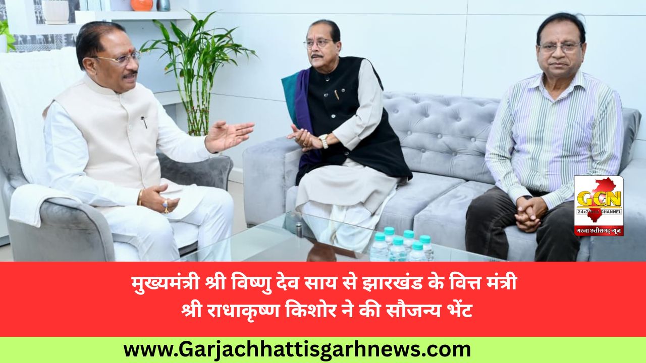 मुख्यमंत्री श्री विष्णु देव साय से झारखंड के वित्त मंत्री श्री राधाकृष्ण किशोर ने की सौजन्य भेंट