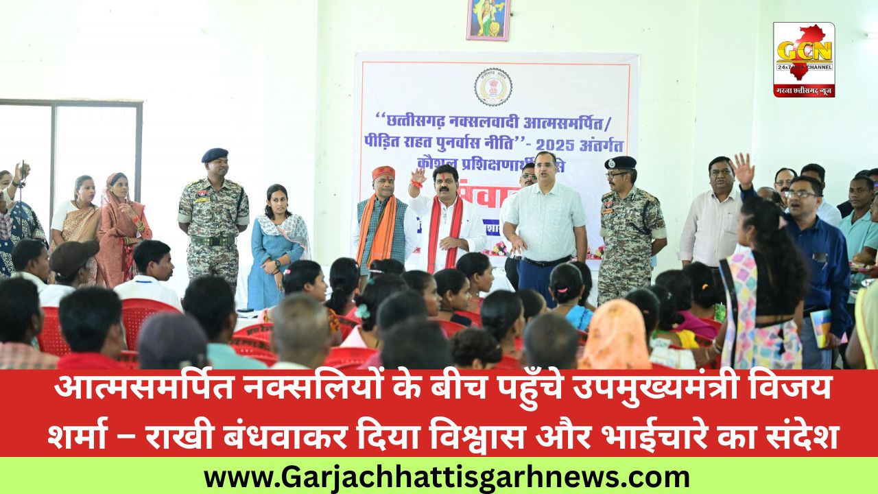 आत्मसमर्पित नक्सलियों के बीच पहुँचे उपमुख्यमंत्री विजय शर्मा – राखी बंधवाकर दिया विश्वास और भाईचारे का संदेश