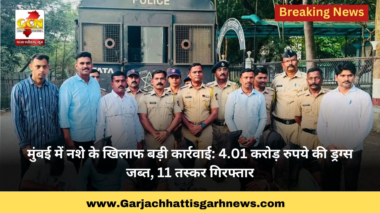 मुंबई में नशे के खिलाफ बड़ी कार्रवाई: 4.01 करोड़ रुपये की ड्रग्स जब्त, 11 तस्कर गिरफ्तार