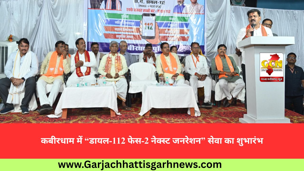 कबीरधाम में “डायल-112 फेस-2 नेक्स्ट जनरेशन” सेवा का शुभारंभ