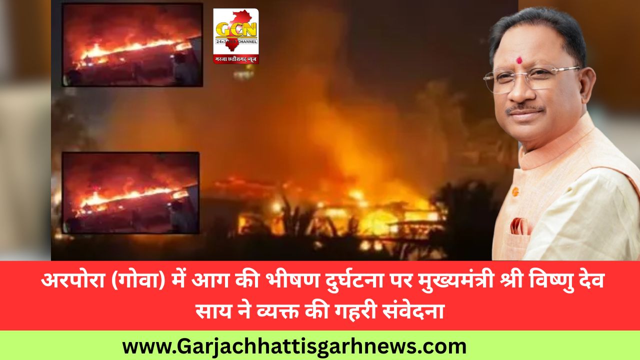 अरपोरा (गोवा) में आग की भीषण दुर्घटना पर मुख्यमंत्री श्री विष्णु देव साय ने व्यक्त की गहरी संवेदना अरपोरा (गोवा) में आग की भीषण दुर्घटना पर मुख्यमंत्री श्री विष्णु देव साय ने व्यक्त की गहरी संवेदना