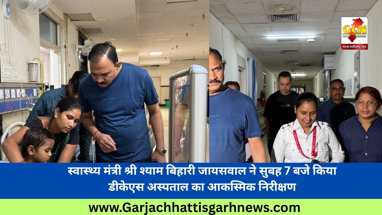 स्वास्थ्य मंत्री श्री श्याम बिहारी जायसवाल ने सुबह 7 बजे किया डीकेएस अस्पताल का आकस्मिक निरीक्षण