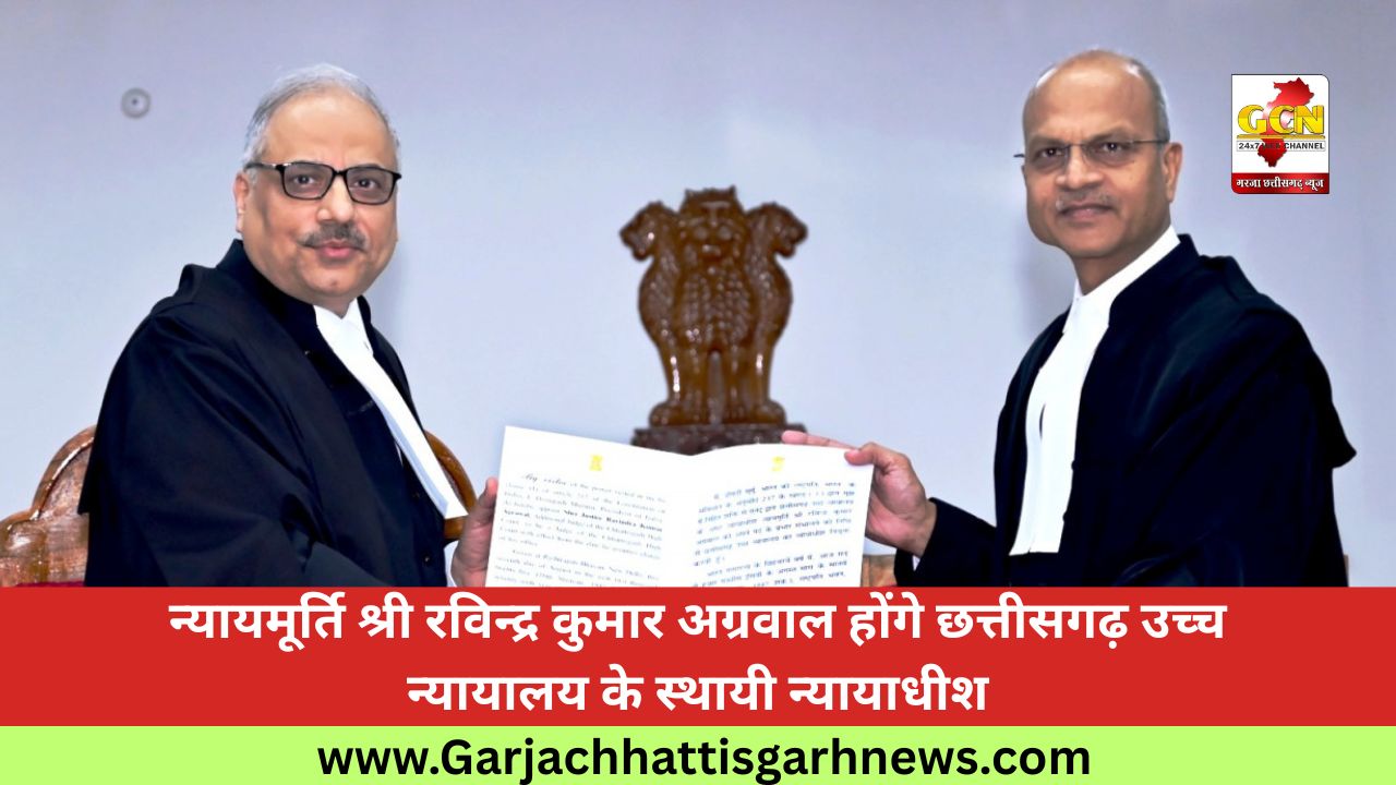 न्यायमूर्ति श्री रविन्द्र कुमार अग्रवाल होंगे छत्तीसगढ़ उच्च न्यायालय के स्थायी न्यायाधीश