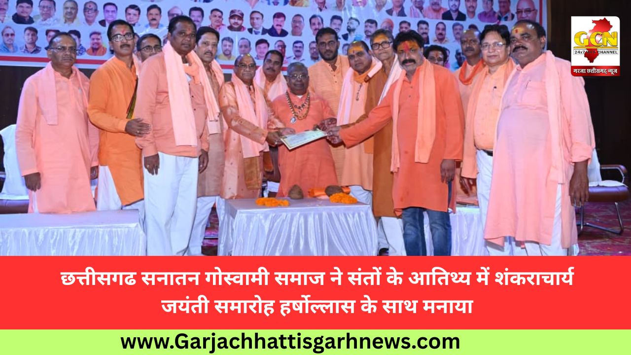 छत्तीसगढ सनातन गोस्वामी समाज ने संतों के आतिथ्य में शंकराचार्य जयंती समारोह हर्षोल्लास के साथ मनाया 