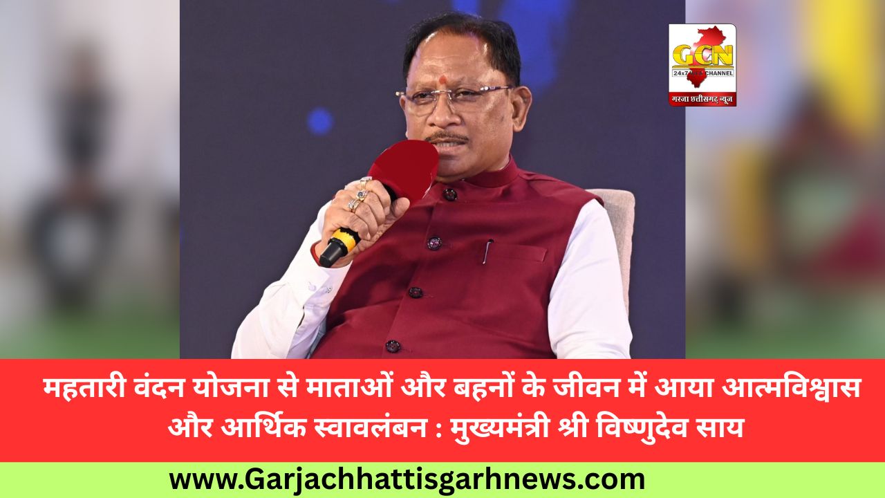 महतारी वंदन योजना से माताओं और बहनों के जीवन में आया आत्मविश्वास और आर्थिक स्वावलंबन : मुख्यमंत्री श्री विष्णुदेव साय