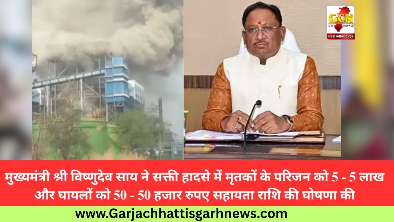 मुख्यमंत्री श्री विष्णुदेव साय ने सक्ती हादसे में मृतकों के परिजन को 5 - 5 लाख और घायलों को 50 - 50 हजार रुपए सहायता राशि की घोषणा की