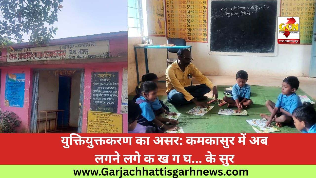 युक्तियुक्तकरण का असर: कमकासुर में अब लगने लगे क ख ग घ... के सुर