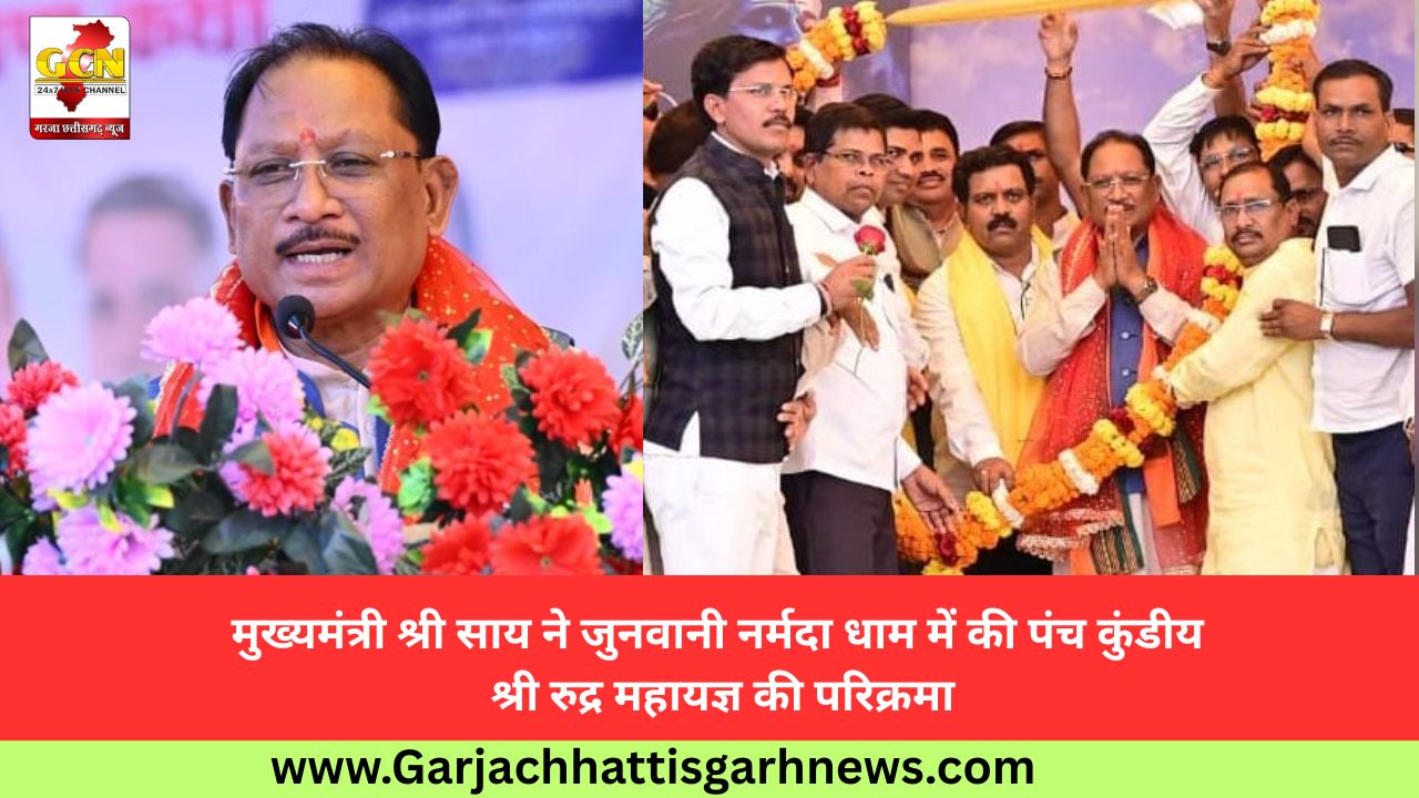 मुख्यमंत्री श्री साय ने जुनवानी नर्मदा धाम में की पंच कुंडीय श्री रुद्र महायज्ञ की परिक्रमा