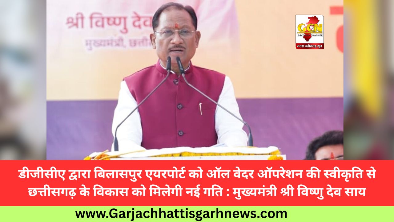 डीजीसीए द्वारा बिलासपुर एयरपोर्ट को ऑल वेदर ऑपरेशन की स्वीकृति से छत्तीसगढ़ के विकास को मिलेगी नई गति : मुख्यमंत्री श्री विष्णु देव साय