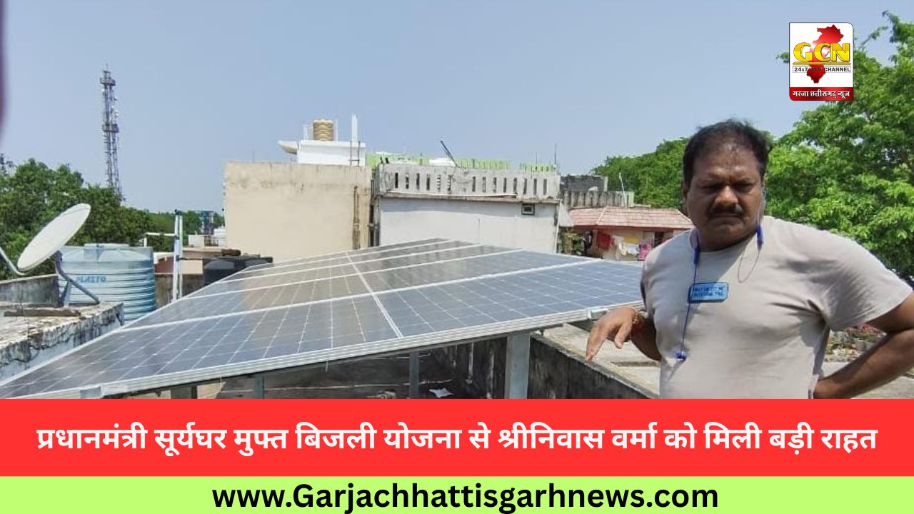 प्रधानमंत्री सूर्यघर मुफ्त बिजली योजना से श्रीनिवास वर्मा को मिली बड़ी राहत