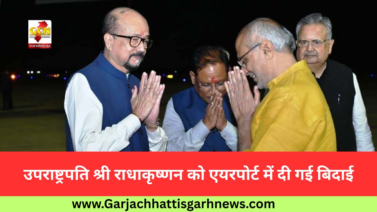 उपराष्ट्रपति श्री राधाकृष्णन को एयरपोर्ट में दी गई बिदाई