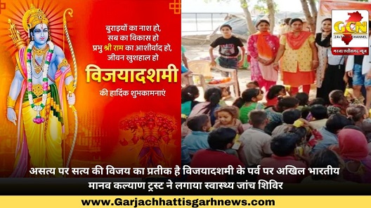 असत्य पर सत्य की विजय का प्रतीक है विजयादशमी के पर्व पर अखिल भारतीय मानव कल्याण ट्रस्ट ने लगाया स्वास्थ्य जांच शिविर