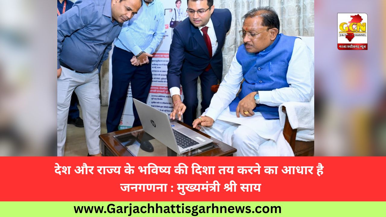 देश और राज्य के भविष्य की दिशा तय करने का आधार है जनगणना : मुख्यमंत्री श्री साय