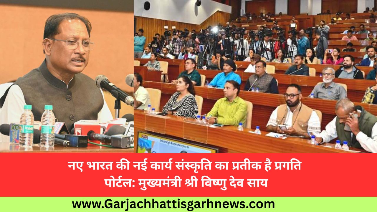 नए भारत की नई कार्य संस्कृति का प्रतीक है प्रगति पोर्टल: मुख्यमंत्री श्री विष्णु देव साय नए भारत की नई कार्य संस्कृति का प्रतीक है प्रगति पोर्टल: मुख्यमंत्री श्री विष्णु देव साय