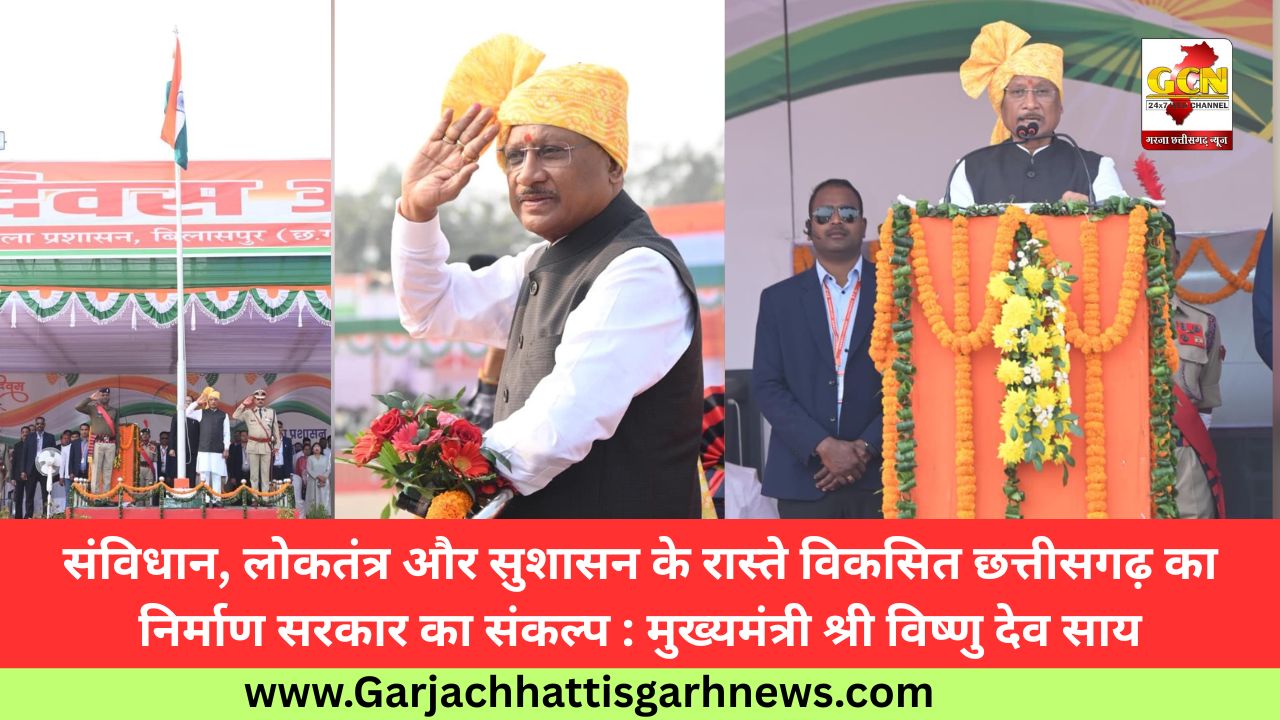 संविधान, लोकतंत्र और सुशासन के रास्ते विकसित छत्तीसगढ़ का निर्माण सरकार का संकल्प : मुख्यमंत्री श्री विष्णु देव साय