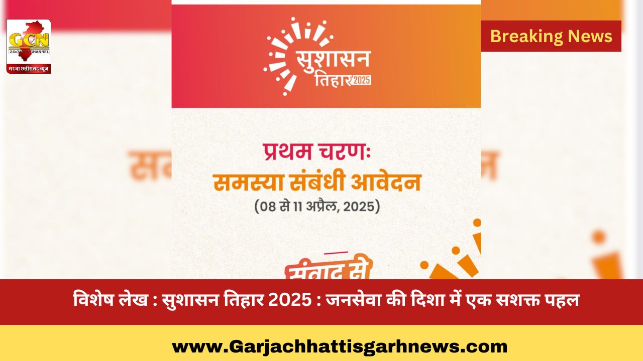 विशेष लेख : सुशासन तिहार 2025 : जनसेवा की दिशा में एक सशक्त पहल