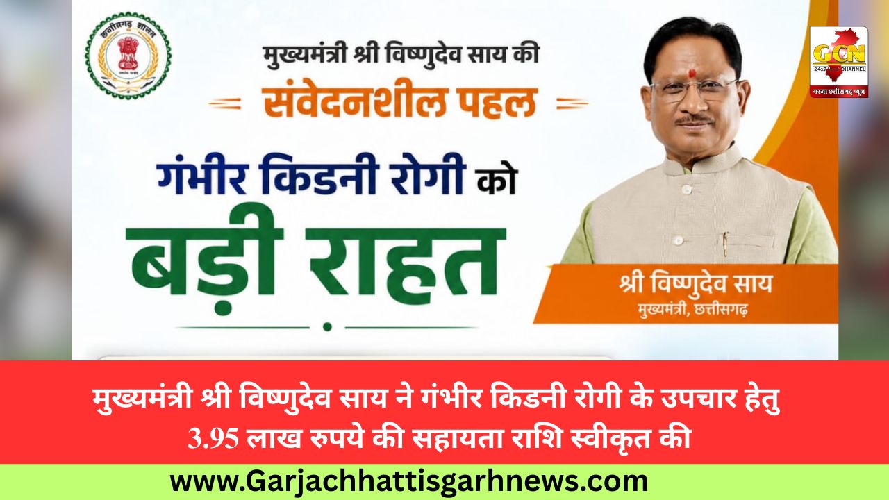 मुख्यमंत्री श्री विष्णुदेव साय ने गंभीर किडनी रोगी के उपचार हेतु 3.95 लाख रुपये की सहायता राशि स्वीकृत की