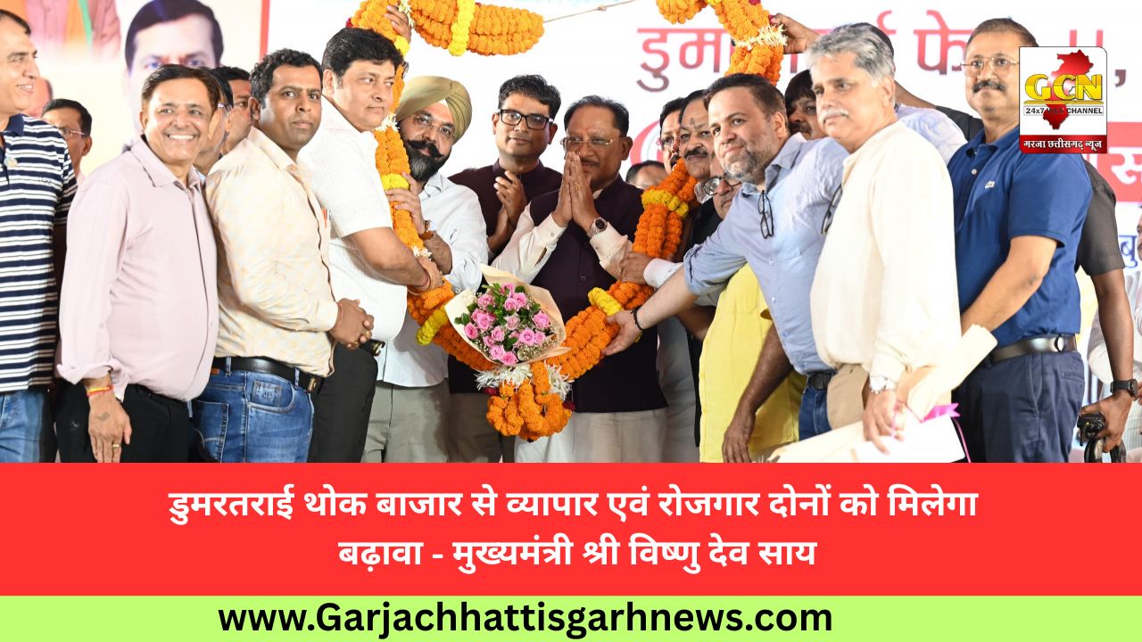 डुमरतराई थोक बाजार से व्यापार एवं राेजगार दोनों को मिलेगा बढ़ावा - मुख्यमंत्री श्री विष्णु देव साय