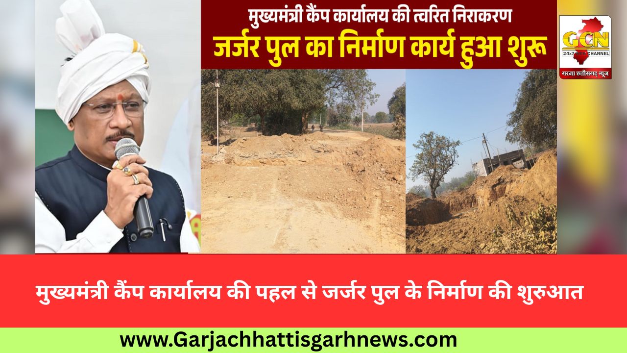 मुख्यमंत्री कैंप कार्यालय की पहल से जर्जर पुल के निर्माण की शुरुआत