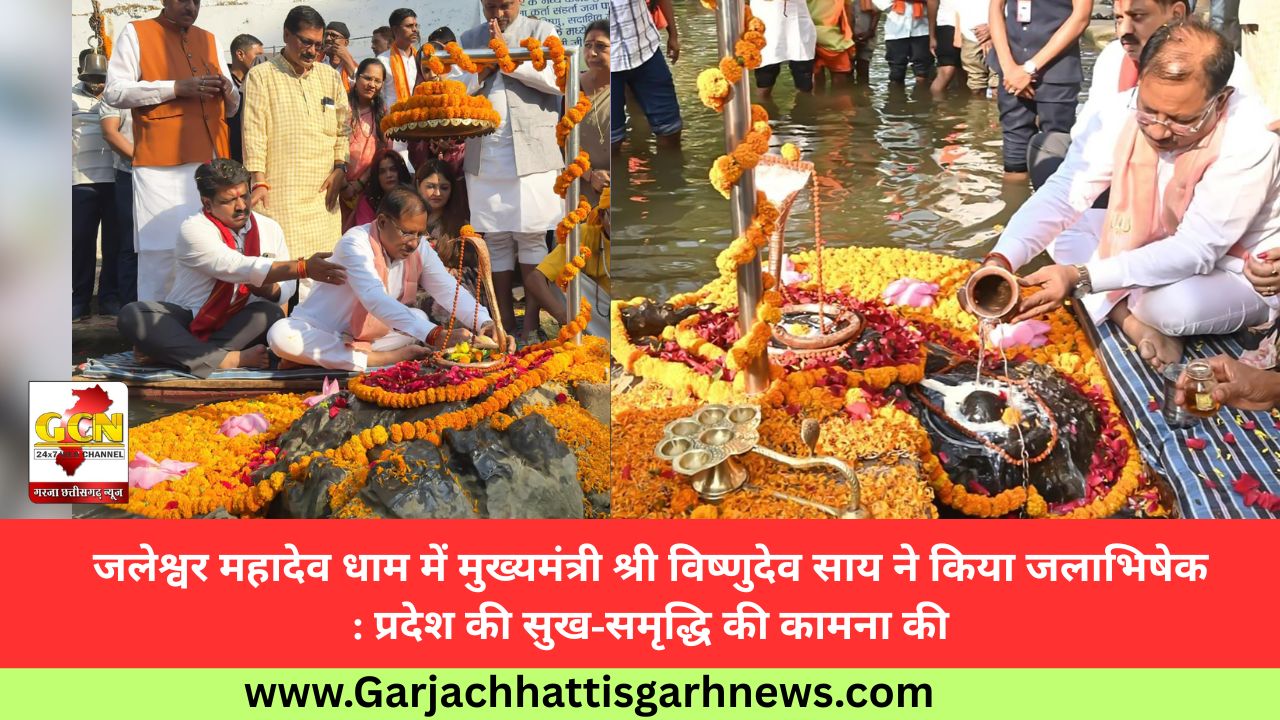 जलेश्वर महादेव धाम में मुख्यमंत्री श्री विष्णुदेव साय ने किया जलाभिषेक: प्रदेश की सुख-समृद्धि की कामना की