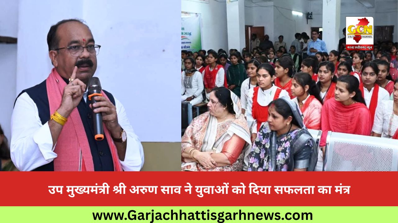 उप मुख्यमंत्री श्री अरुण साव ने युवाओं को दिया सफलता का मंत्र