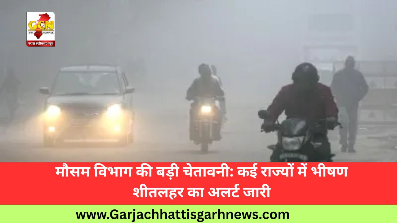 मौसम विभाग की बड़ी चेतावनी: कई राज्यों में भीषण शीतलहर का अलर्ट जारी
