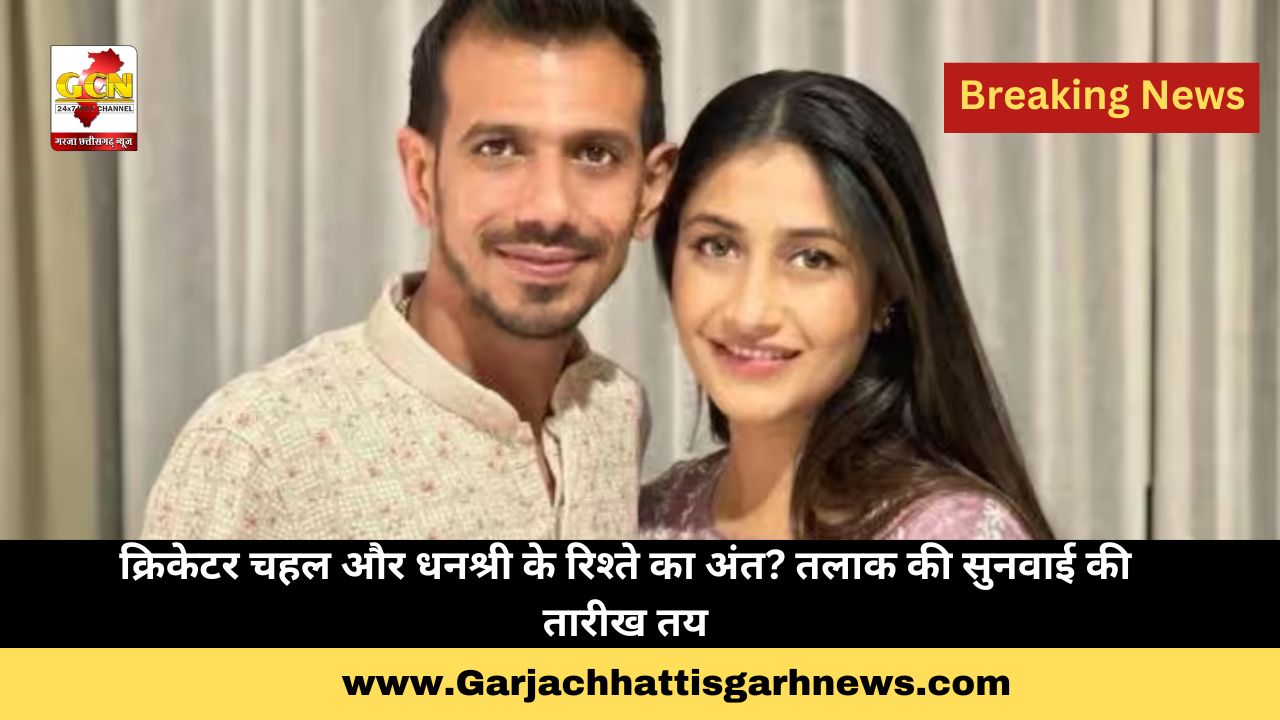 क्रिकेटर चहल और धनश्री के रिश्ते का अंत? तलाक की सुनवाई की तारीख तय क्रिकेटर चहल और धनश्री के रिश्ते का अंत? तलाक की सुनवाई की तारीख तय